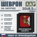 Шеврон на липучке «Герб Вологодской области». Размер 100х85 мм. 