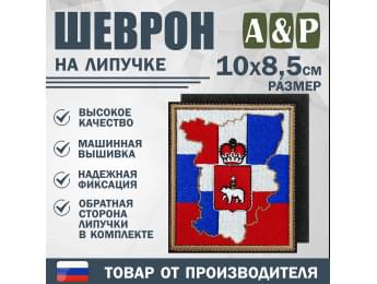 Шеврон на липучке «Пермский край. Флаг России». Размер 100х85 мм.