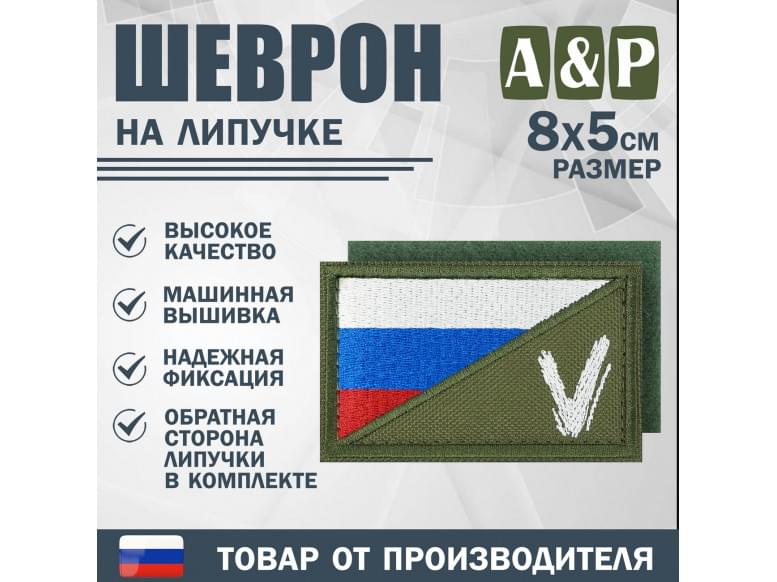 Шеврон на липучке «Флаг России V». Размер 80х50 мм. 