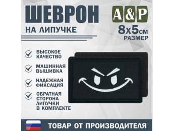 Шеврон на липучке «Хитрый смайл». Размер 80х50 мм. Цвет: черный.
