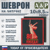 Шеврон на липучке «Родина-Мать зовёт! 80 лет победы». Размер 100х85 мм. 