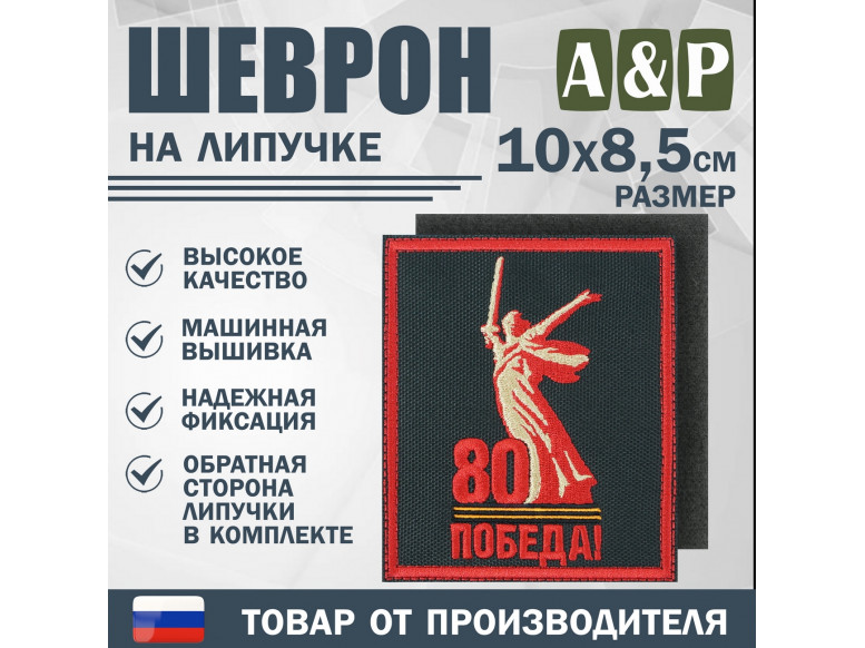 Шеврон на липучке «Родина-Мать зовёт! 80 лет победы». Размер 100х85 мм. 