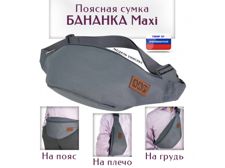 Сумка поясная "Бананка Maxi". 