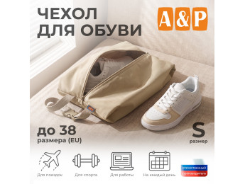 Чехол для обуви. Размер S. Цвет: бежевый.