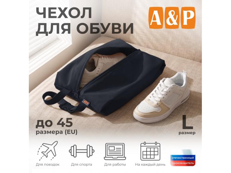 Чехол для обуви. Размер L. 