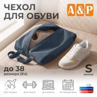 Чехол для обуви. Размер S. Цвет: маренго.