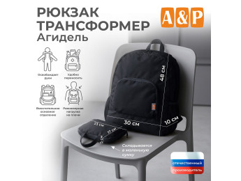 Рюкзак-трансформер Агидель. Цвет: черный.