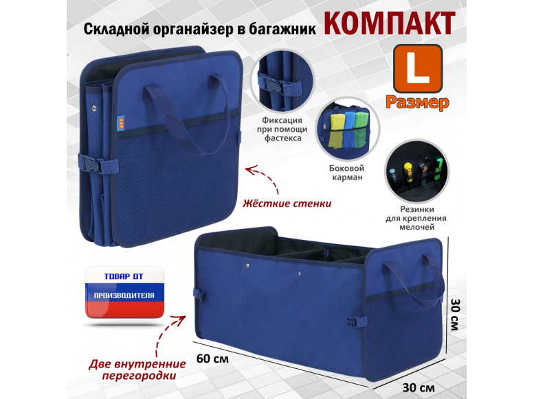 Органайзер в багажник "Компакт" (размер L). 