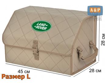 Органайзер-саквояж "Союз" в багажник Land Rover (Ленд Ровер), размер L. Цвет: бежевый с бежевой прострочкой Ромб.