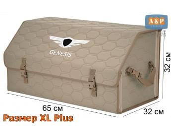 Органайзер-саквояж "Союз" в багажник Genesis (Дженезис), размер XL Plus. Цвет: бежевый с бежевой прострочкой Соты.