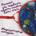 Ледянка мягкая «Кураж». 