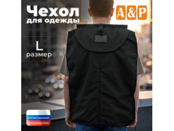 Чехол для одежды. Размер L. Цвет: черный.