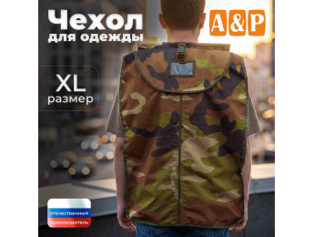 Чехол для одежды. Размер XL. Цвет: камуфляж.