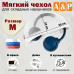 Мягкий чехол для складных наушников. Размер M. 