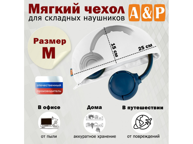Мягкий чехол для складных наушников. Размер M. 