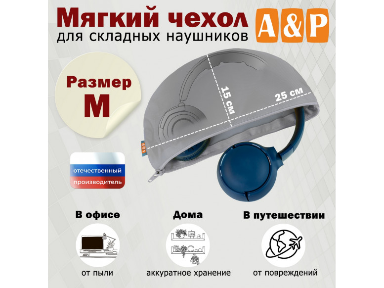Мягкий чехол для складных наушников. Размер M. 