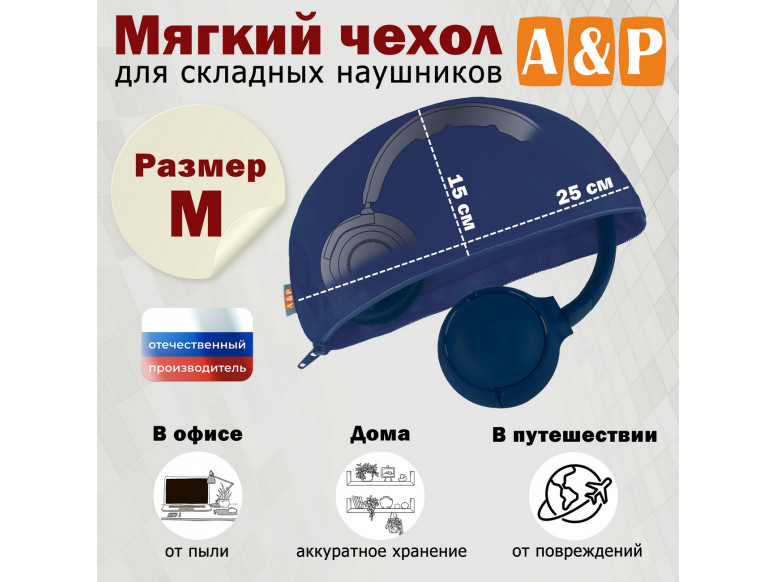 Мягкий чехол для складных наушников. Размер M. 