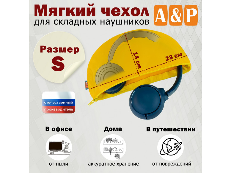 Мягкий чехол для складных наушников. Размер S. 