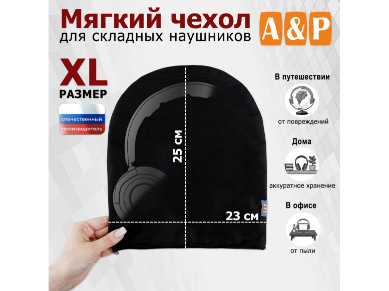 Мягкий чехол для складных наушников. Размер XL. 