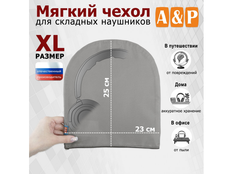Мягкий чехол для складных наушников. Размер XL. 