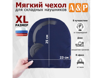 Мягкий чехол для складных наушников. Размер XL. Цвет: синий.