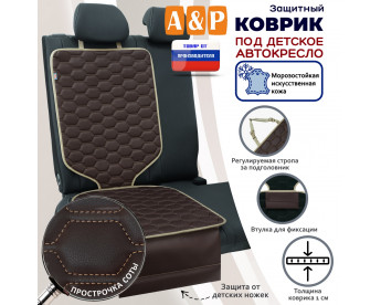 Коврик под детское автокресло. Искусственная кожа. Цвет: коричневый с бежевой прострочкой Соты.