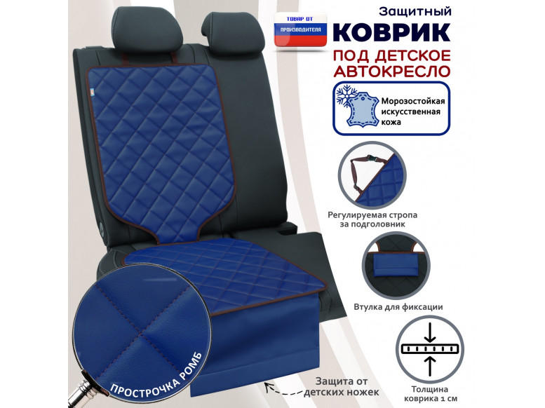 Коврик под детское автокресло. Искусственная кожа. 