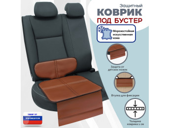 Коврик под детское автокресло-бустер. Искусственная кожа. Цвет: светло-коричневый с коричневой окантовкой.