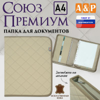 Папка для документов "Союз Премиум". Формат А4. С прострочкой Ромб. Искусственная кожа. Цвет: бежевый.