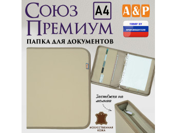 Папка для документов "Союз Премиум". Формат А4. Искусственная кожа. Цвет: бежевый.