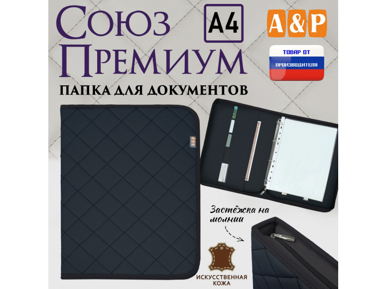 Папка для документов "Союз Премиум". Формат А4. С прострочкой Ромб. Искусственная кожа. 