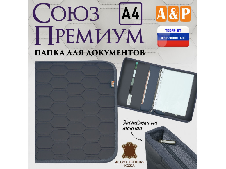 Папка для документов "Союз Премиум". Формат А4. С прострочкой Соты. Искусственная кожа. 
