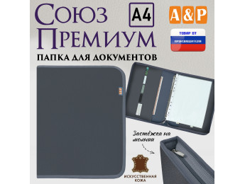 Папка для документов "Союз Премиум". Формат А4. Искусственная кожа. Цвет: серый.