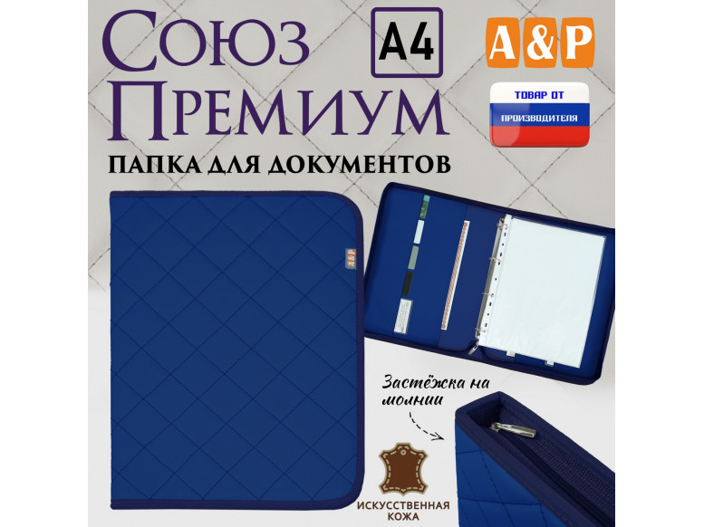 Папка для документов "Союз Премиум". Формат А4. С прострочкой Ромб. Искусственная кожа. 