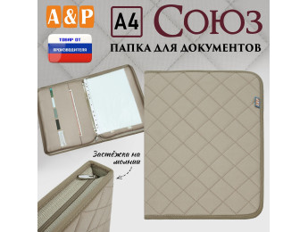 Папка для документов "Союз". Формат А4. С прострочкой Ромб. Цвет: бежевый.