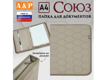 Папка для документов "Союз". Формат А4. С прострочкой Соты. Цвет: бежевый.
