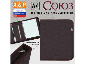 Папка для документов "Союз". Формат А4. С прострочкой Соты. Цвет: коричневый.
