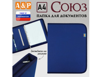 Папка для документов "Союз". Формат А4. Цвет: синий.