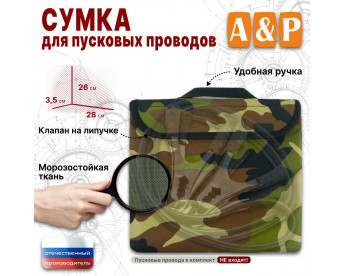 Сумка для пусковых проводов. Цвет: камуфляж.