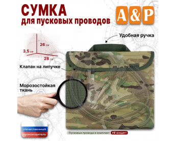 Сумка для пусковых проводов. Цвет: мультикам.