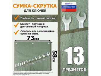 Сумка-скрутка для рожковых (накидных, гаечных, комбинированных) ключей 10-32 мм (13 предметов). Материал: брезент.