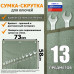 Сумка-скрутка для рожковых (накидных, гаечных, комбинированных) ключей 10-32 мм (13 предметов). Материал: брезент.