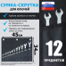 Сумка-скрутка для рожковых (накидных, гаечных, комбинированных) ключей 6-22 мм (12 предметов). Искусственная кожа.