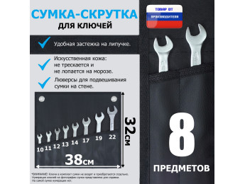 Сумка-скрутка для рожковых (накидных, гаечных, комбинированных) ключей 10-22 мм (8 предметов). Искусственная кожа.
