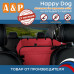 Автогамак Happy Dog (Хэппи Дог). На 2/3 заднего сиденья. 