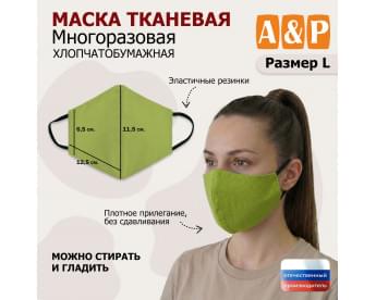 Маска тканевая на лицо, многоразовая. Размер L. Цвет: светло-зеленый.