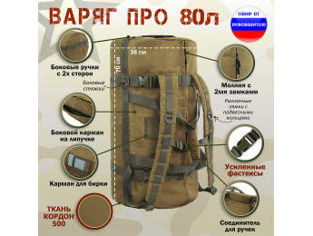 Баул армейский "Варяг ПРО", 80 литров. Цвет: койот.