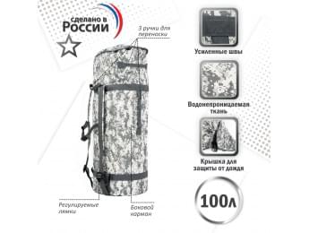 Баул армейский "Витязь", 100 литров. Цвет: серый пиксель.