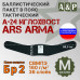 Баллистический пакет в пояс тактический А-24 Иглохвост от Ars Arma. Размер M. Класс защитной структуры Бр 2.