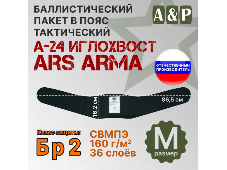 Баллистический пакет в пояс тактический А-24 Иглохвост от Ars Arma. Размер M. Класс защитной структуры Бр 2.